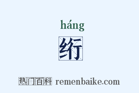 绗是什么意思的图片